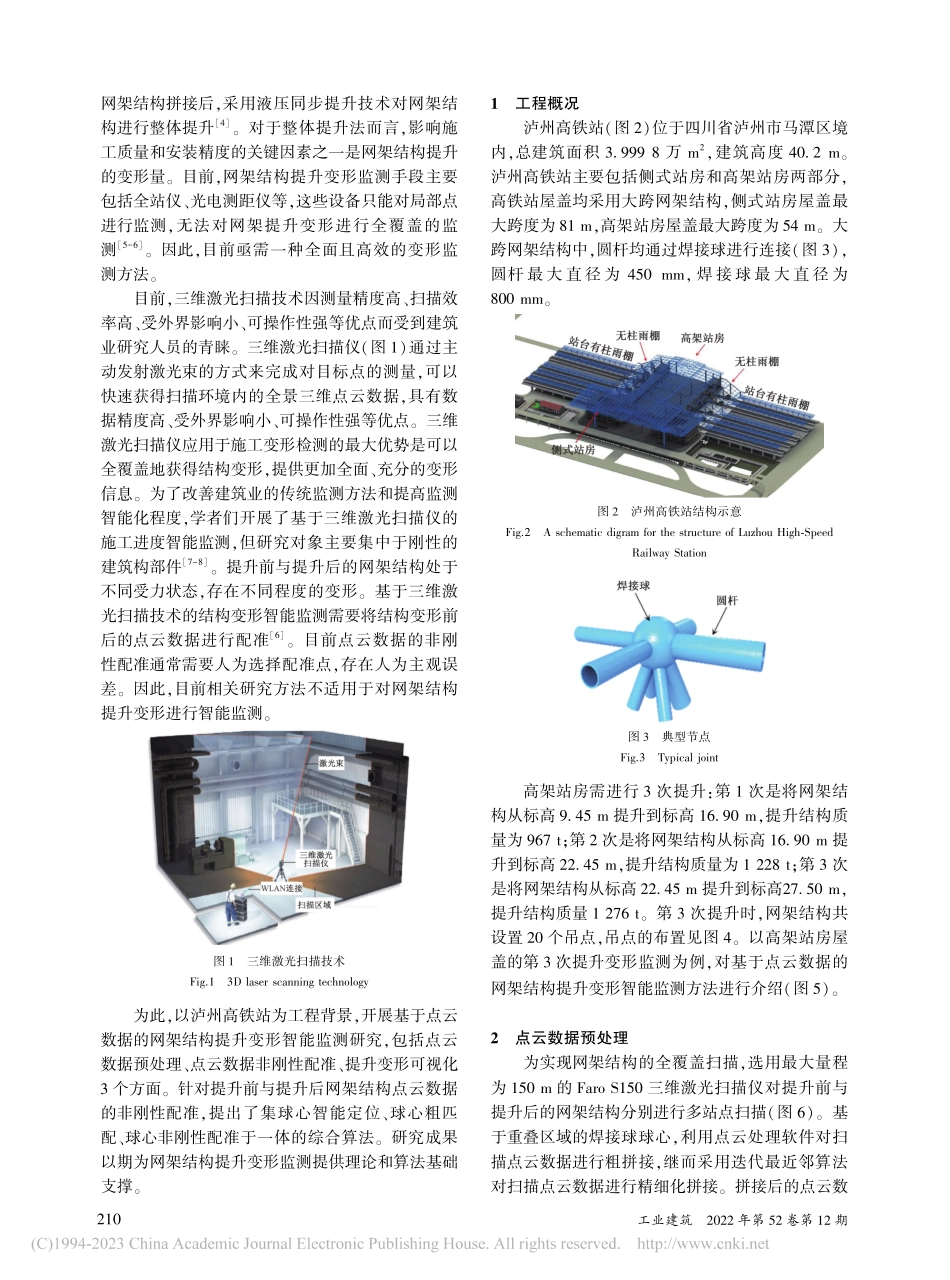 基于点云数据的网架结构提升变形智能监测方法_金钦明.pdf_第2页