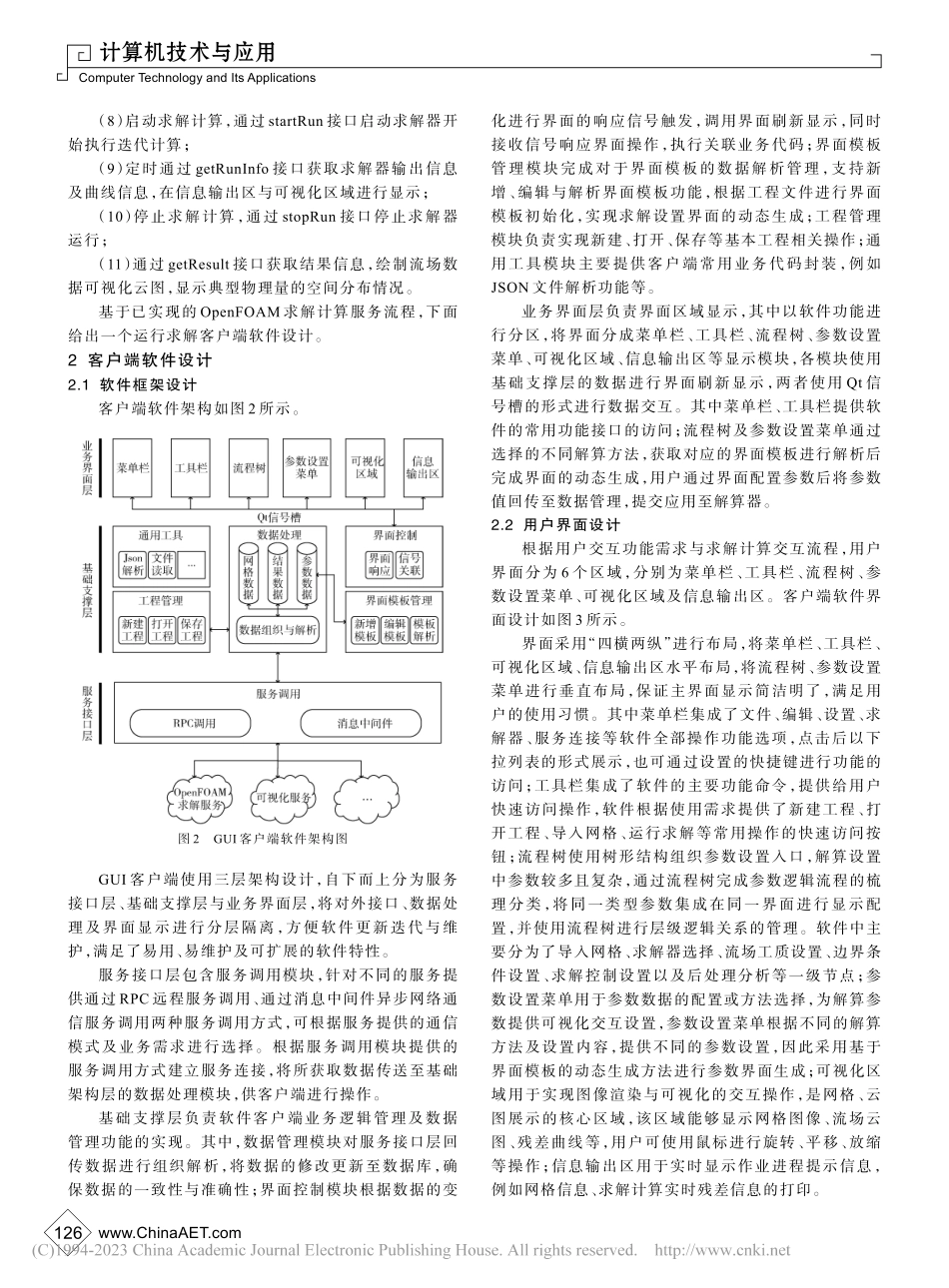 基于服务架构的OpenFOAM求解客户端设计_马轶聪.pdf_第3页