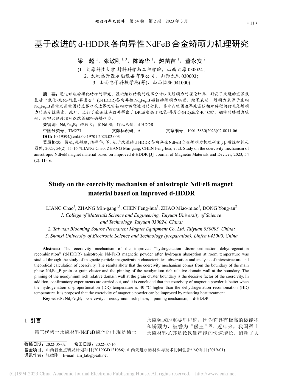 基于改进的d-HDDR各向...dFeB合金矫顽力机理研究_梁超.pdf_第1页