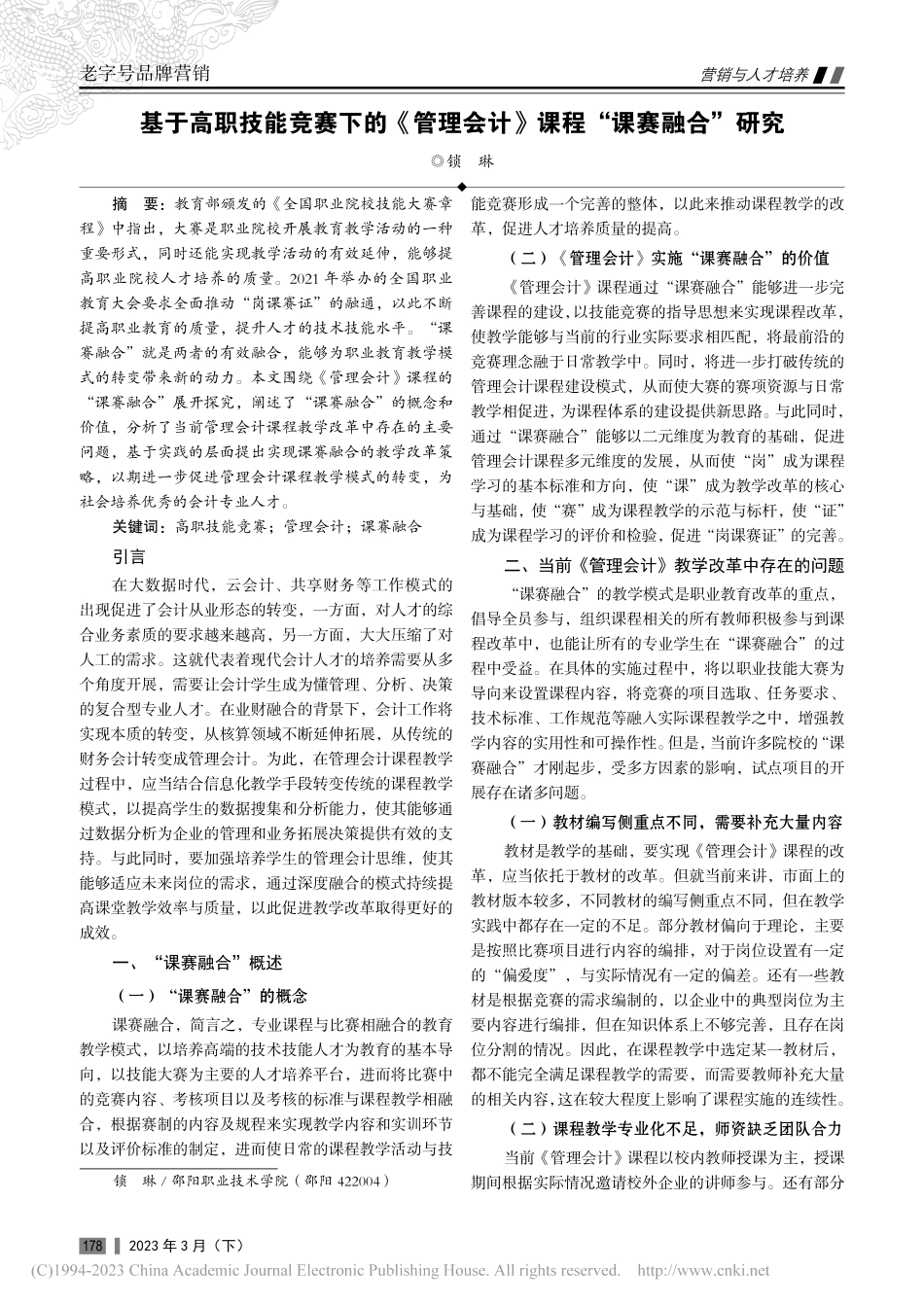 基于高职技能竞赛下的《管理会计》课程“课赛融合”研究_锁琳.pdf_第1页