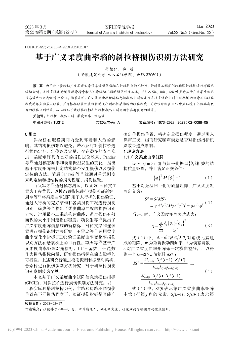 基于广义柔度曲率熵的斜拉桥损伤识别方法研究_张德伟.pdf_第1页