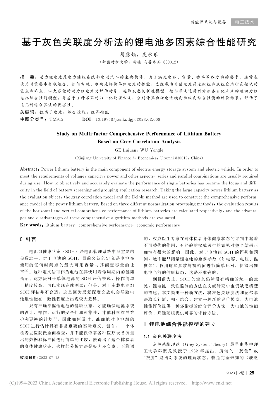 基于灰色关联度分析法的锂电池多因素综合性能研究_葛露娟.pdf_第1页