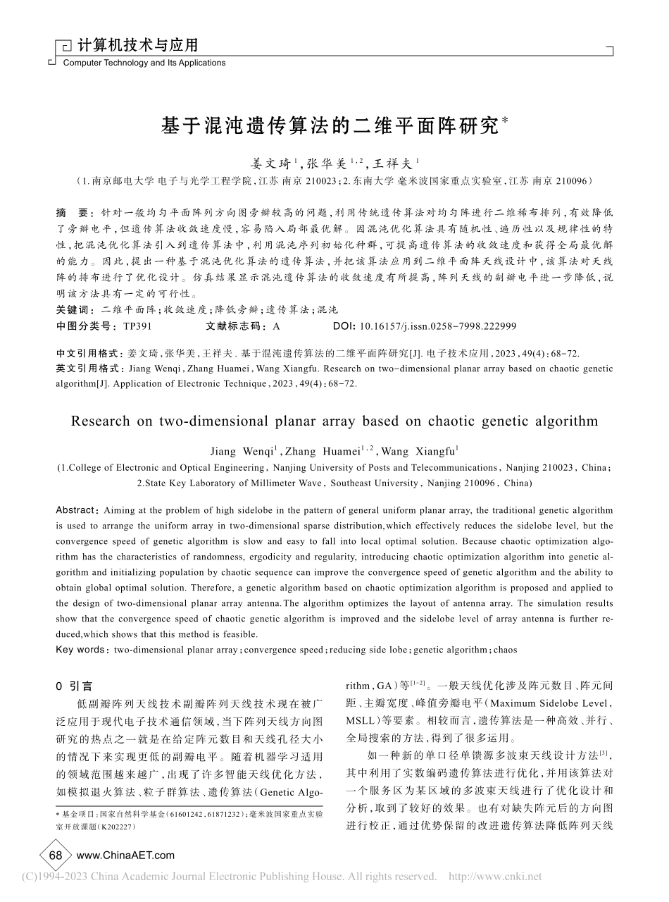 基于混沌遗传算法的二维平面阵研究_姜文琦.pdf_第1页