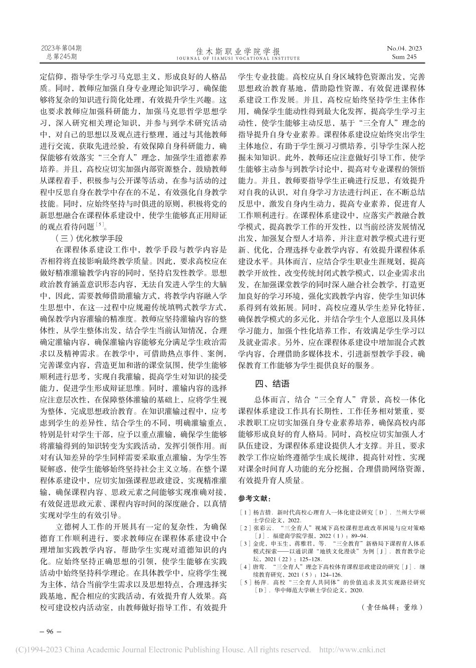 一体化高校“三全育人”课程体系建设分析_潘婷玉.pdf_第3页