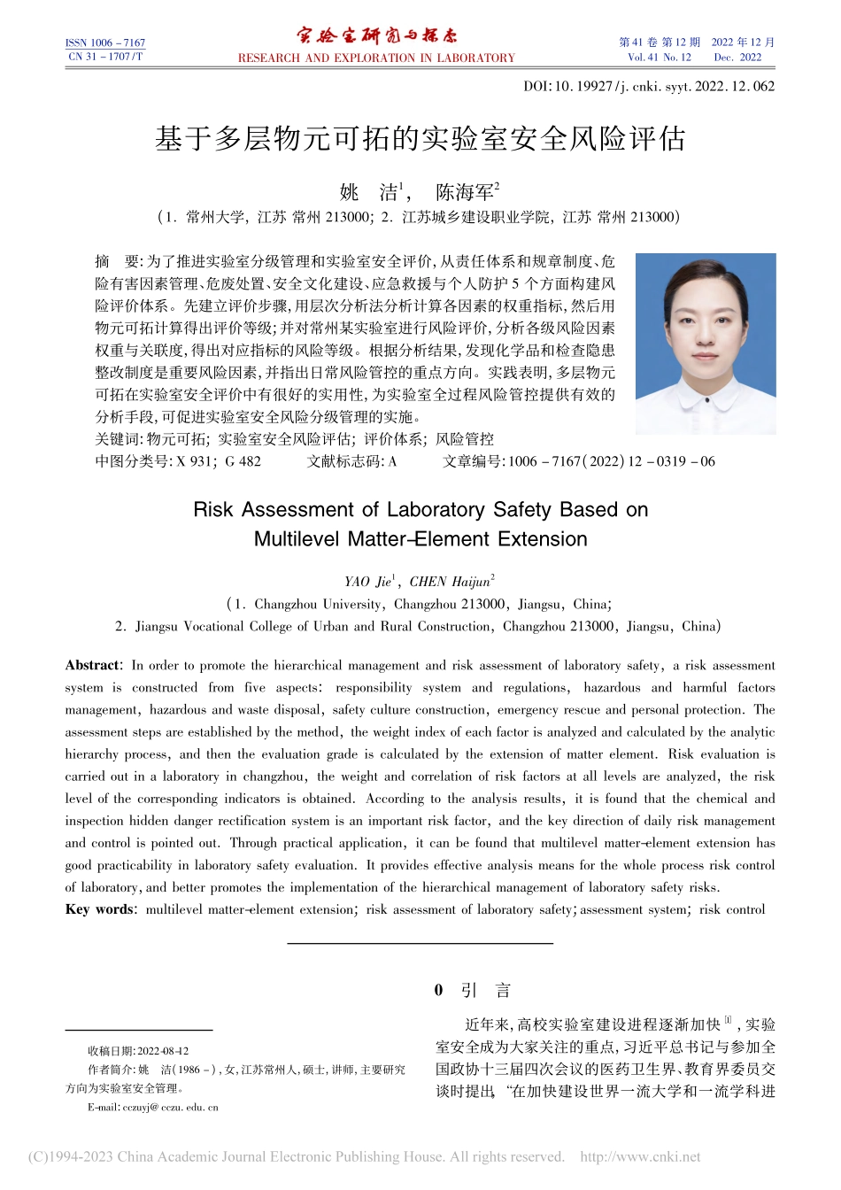 基于多层物元可拓的实验室安全风险评估_姚洁.pdf_第1页