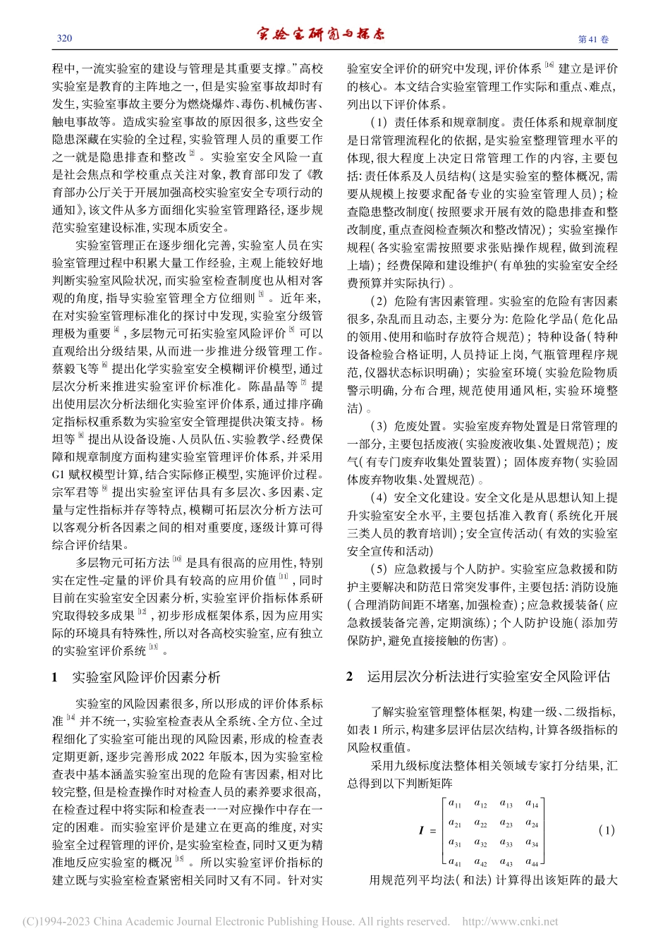 基于多层物元可拓的实验室安全风险评估_姚洁.pdf_第2页