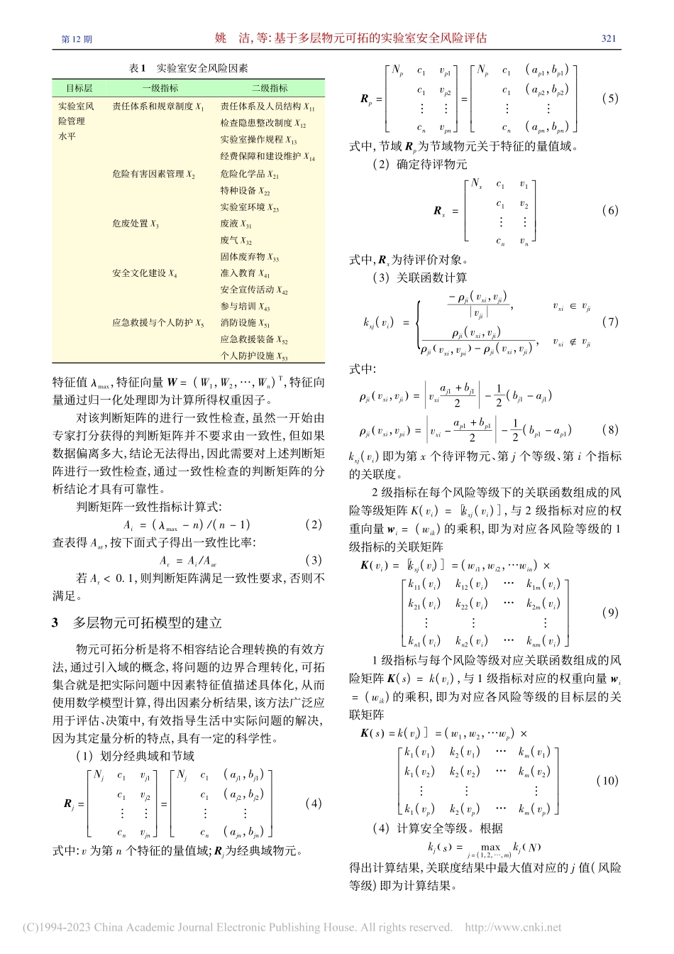 基于多层物元可拓的实验室安全风险评估_姚洁.pdf_第3页