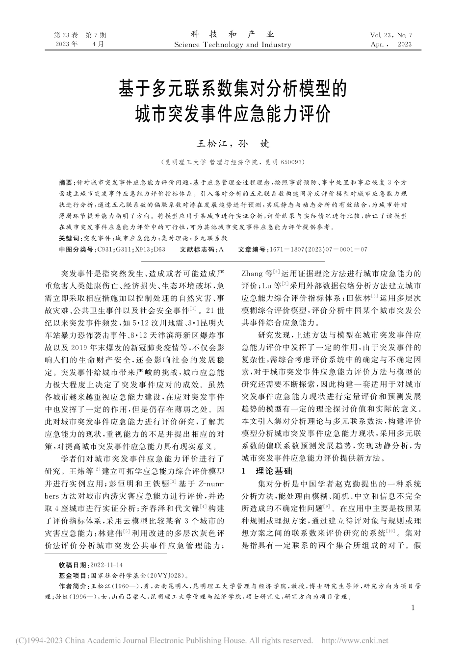 基于多元联系数集对分析模型的城市突发事件应急能力评价_王松江.pdf_第1页