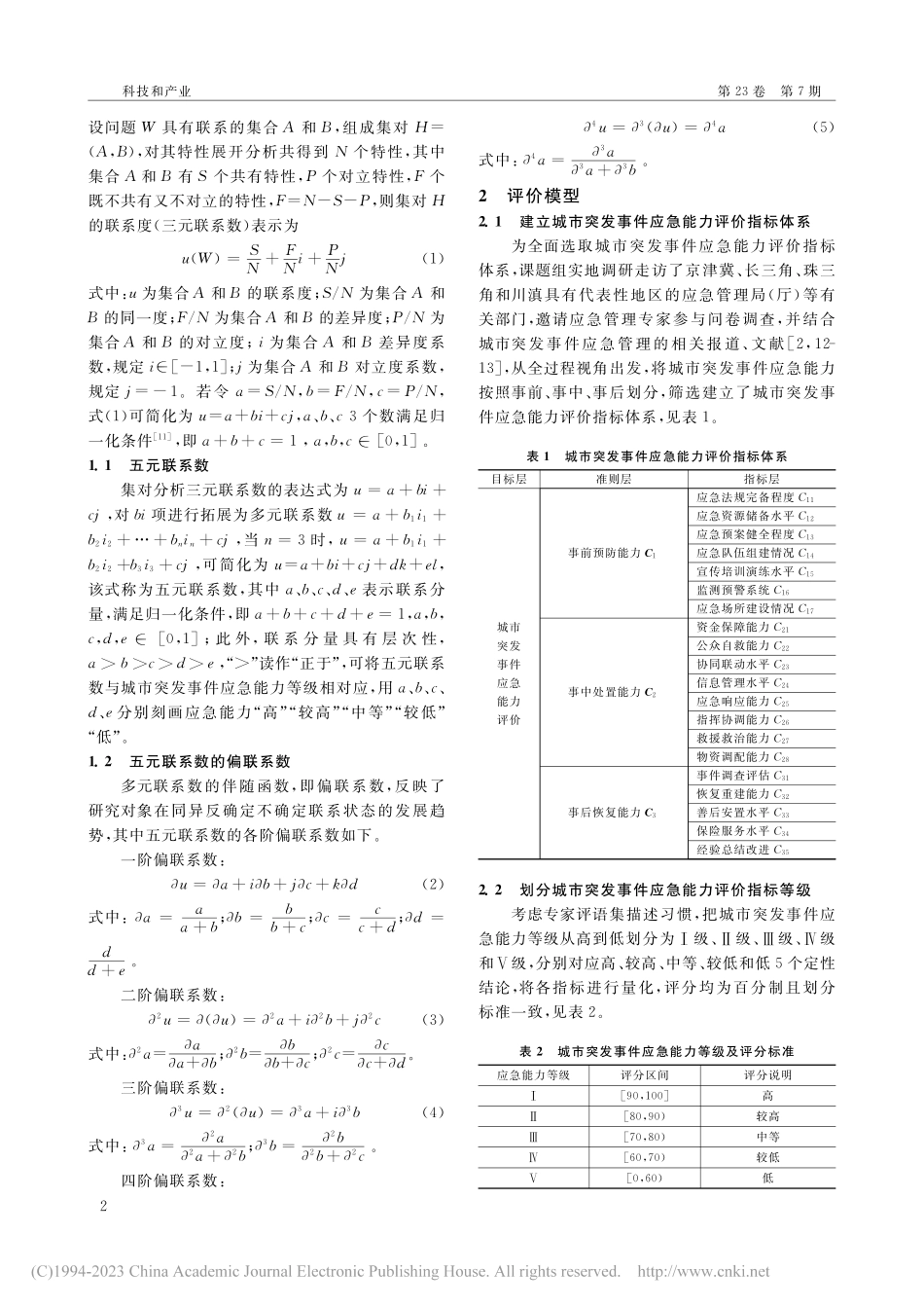 基于多元联系数集对分析模型的城市突发事件应急能力评价_王松江.pdf_第2页