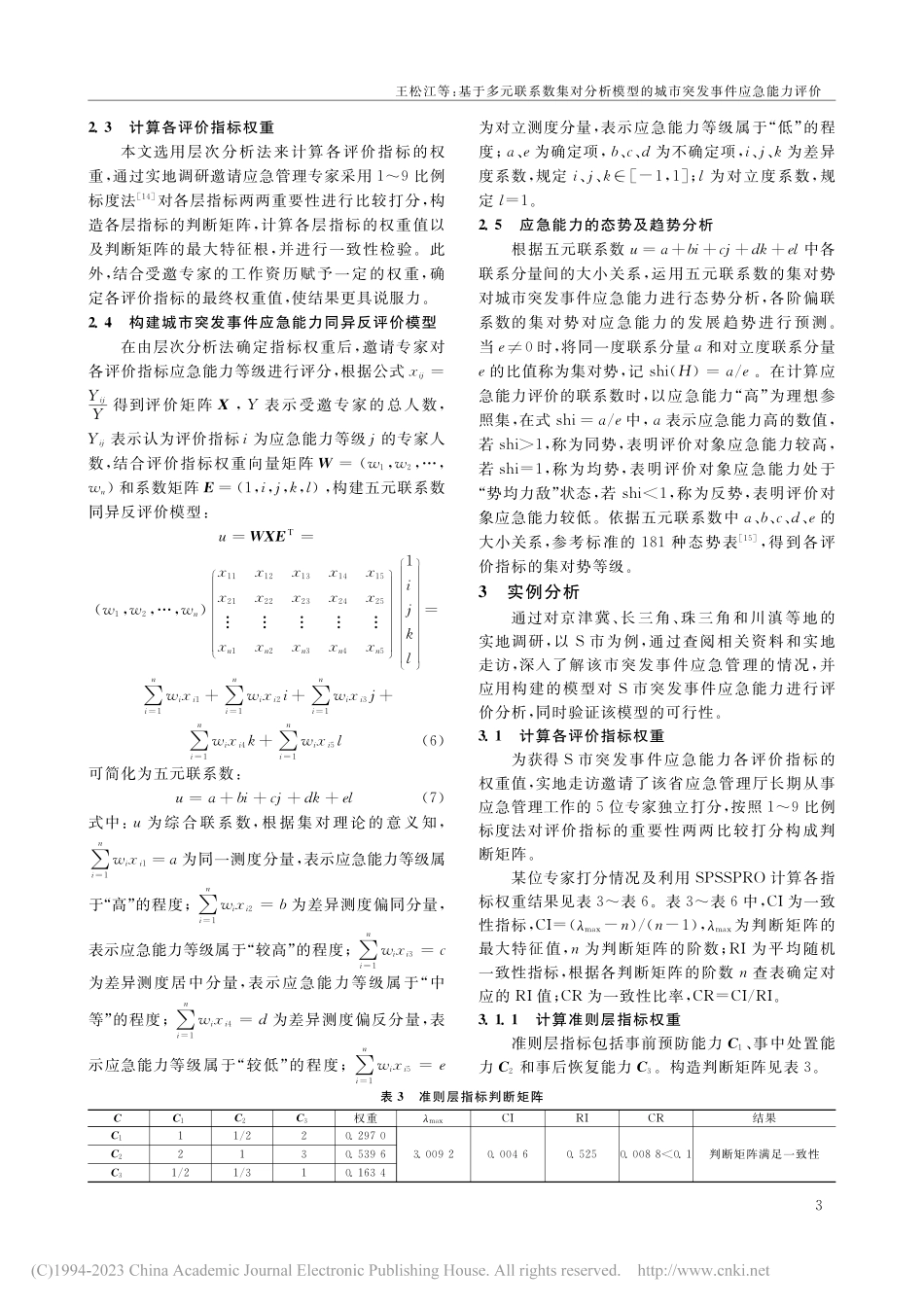 基于多元联系数集对分析模型的城市突发事件应急能力评价_王松江.pdf_第3页