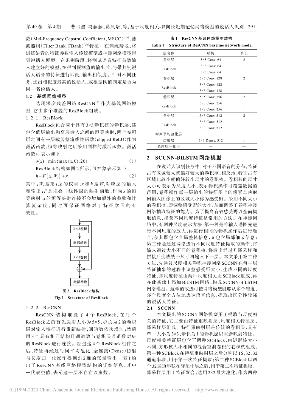 基于尺度相关-双向长短期记忆网络模型的说话人识别_曹书鑫.pdf_第3页