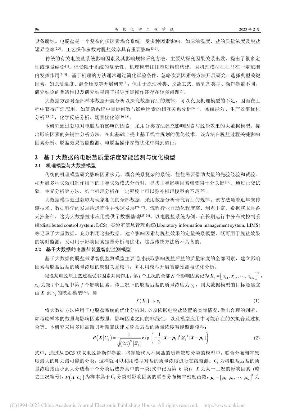 基于大数据的电脱盐系统智能优化与影响因素分析_朱建新.pdf_第2页