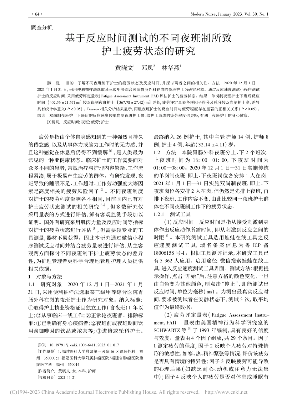 基于反应时间测试的不同夜班制所致护士疲劳状态的研究_黄晓文.pdf_第1页