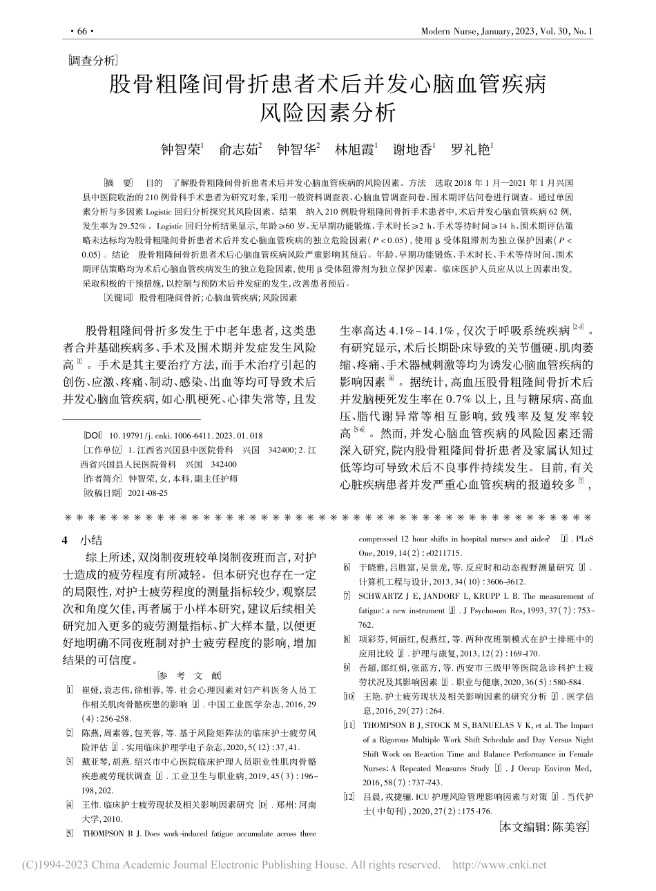 基于反应时间测试的不同夜班制所致护士疲劳状态的研究_黄晓文.pdf_第3页