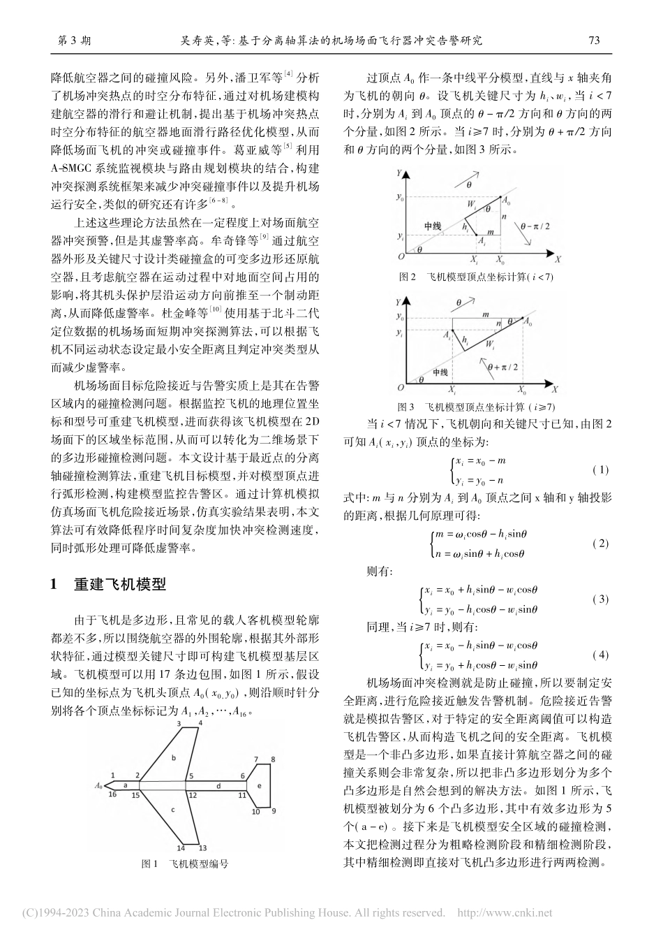 基于分离轴算法的机场场面飞行器冲突告警研究_吴寿英.pdf_第2页