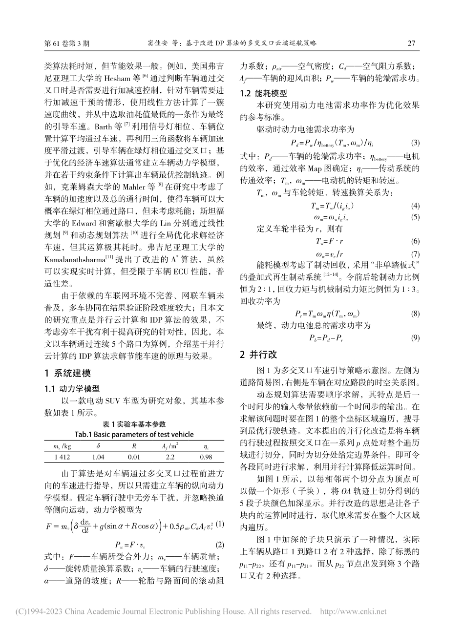 基于改进DP算法的多交叉口云端巡航策略_窦佳安.pdf_第2页