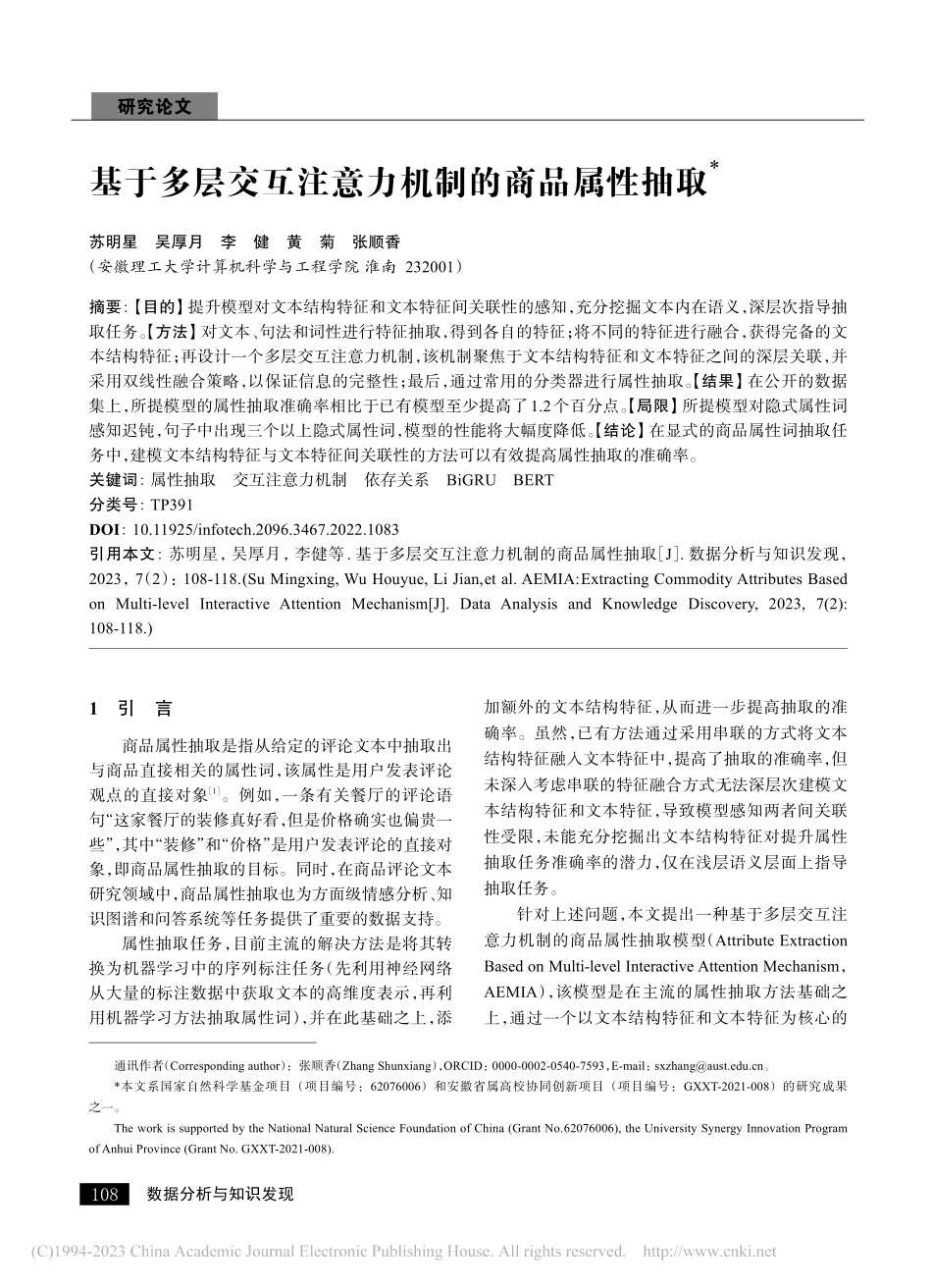 基于多层交互注意力机制的商品属性抽取_苏明星.pdf_第1页