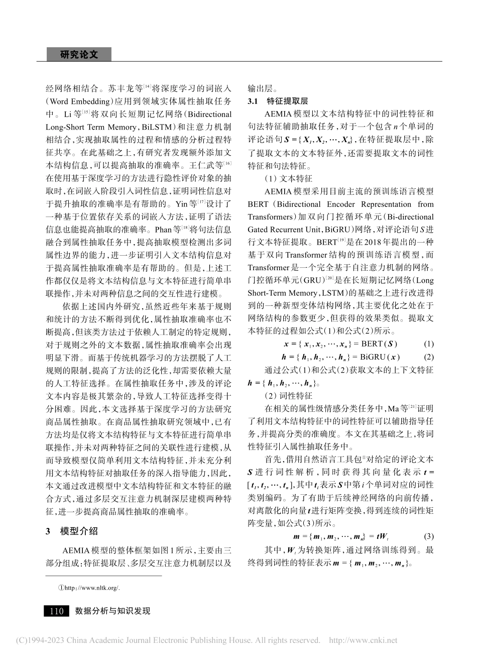 基于多层交互注意力机制的商品属性抽取_苏明星.pdf_第3页