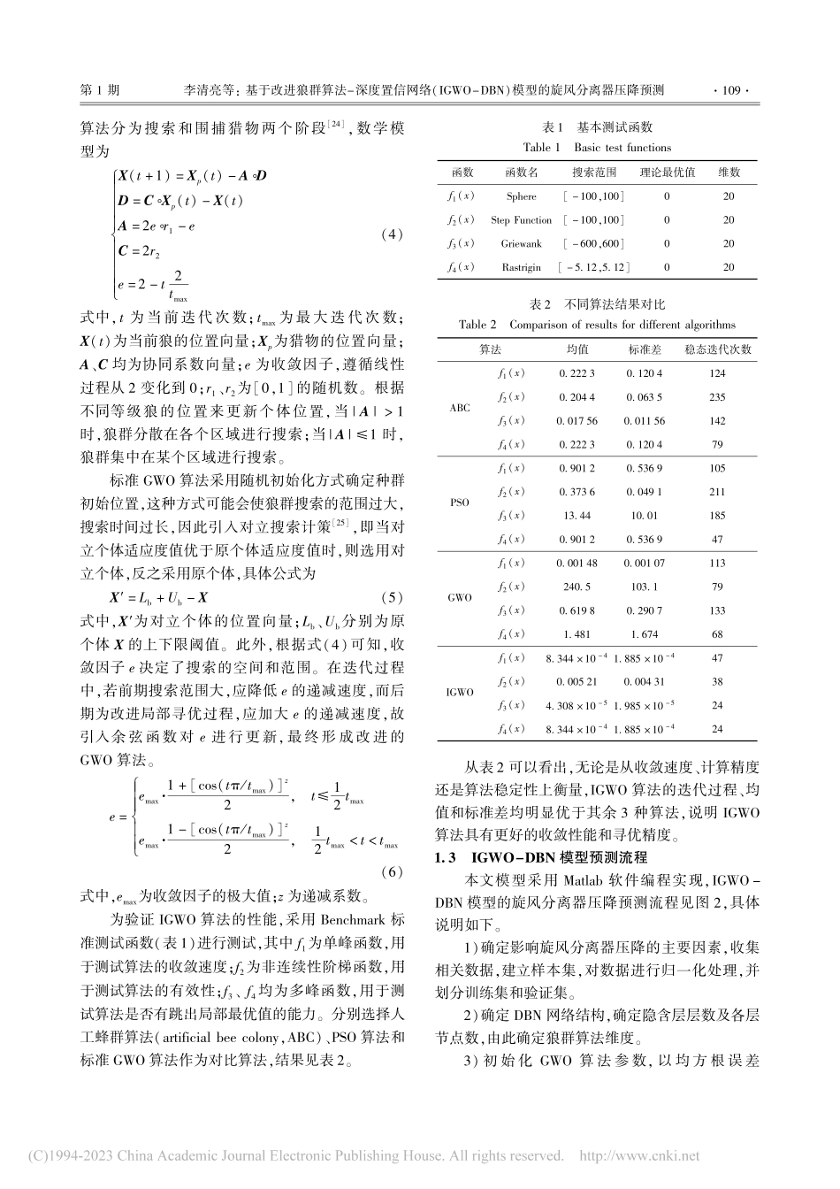 基于改进狼群算法-深度置信...)模型的旋风分离器压降预测_李清亮.pdf_第3页