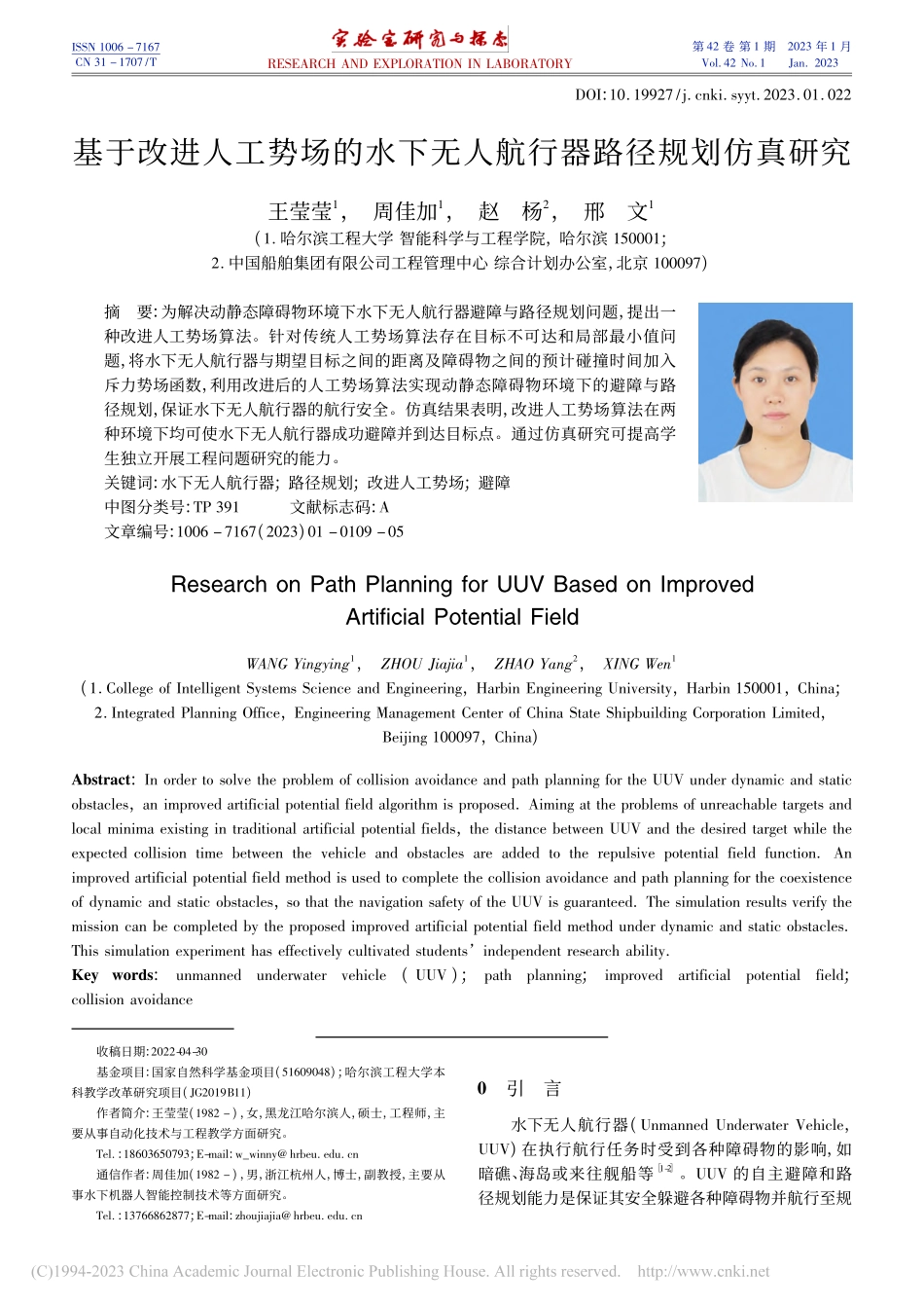 基于改进人工势场的水下无人航行器路径规划仿真研究_王莹莹.pdf_第1页