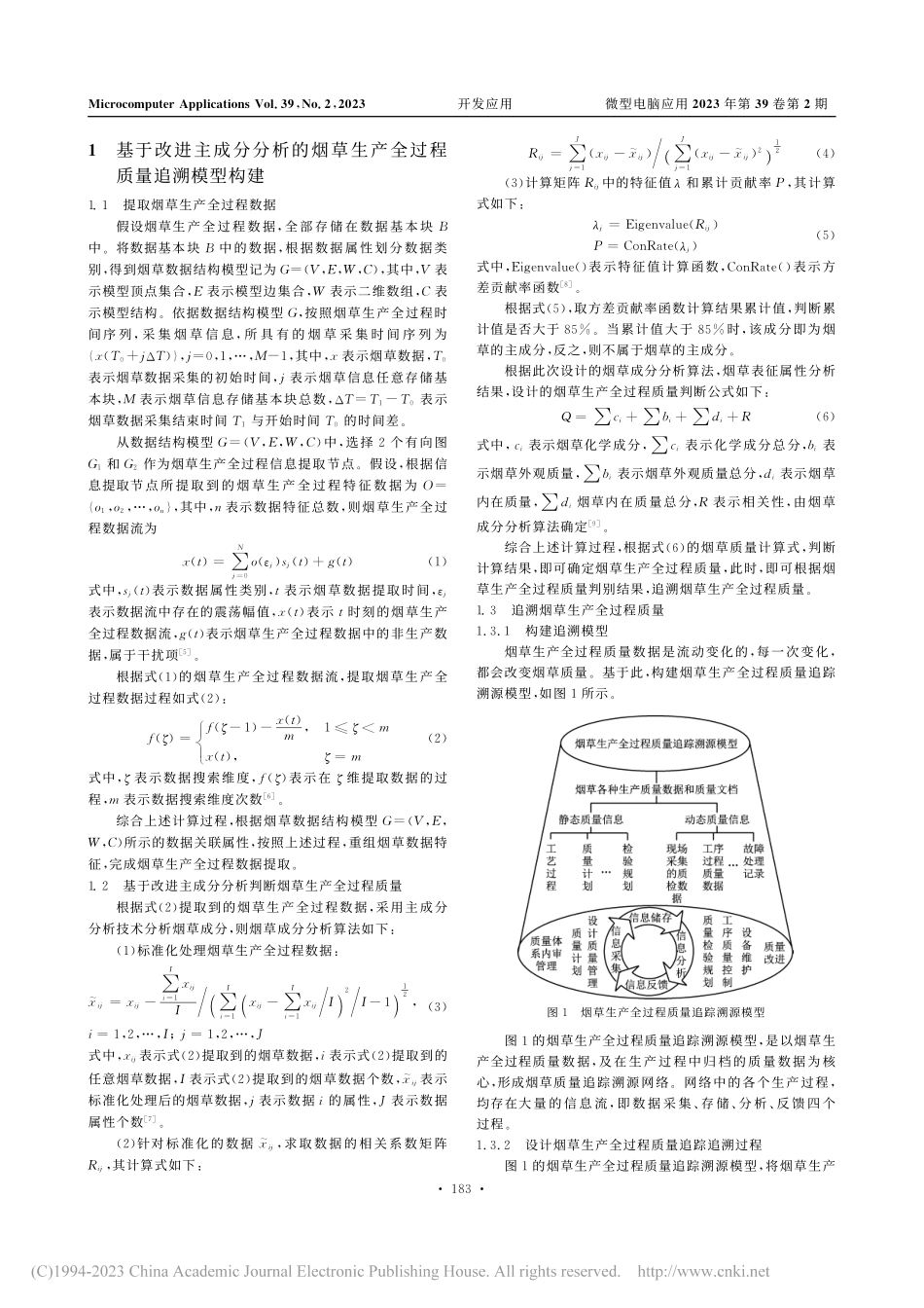 基于改进主成分分析的烟草生产全过程质量追溯模型构建_沈军.pdf_第2页