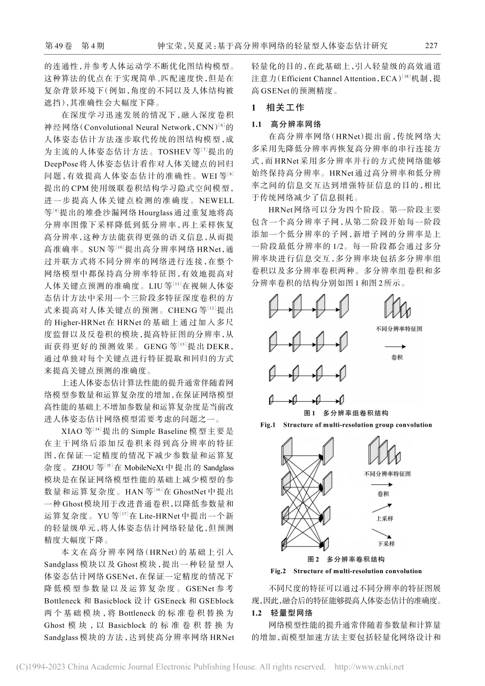 基于高分辨率网络的轻量型人体姿态估计研究_钟宝荣.pdf_第2页