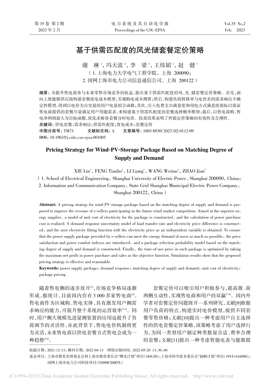 基于供需匹配度的风光储套餐定价策略_谢琳.pdf_第1页