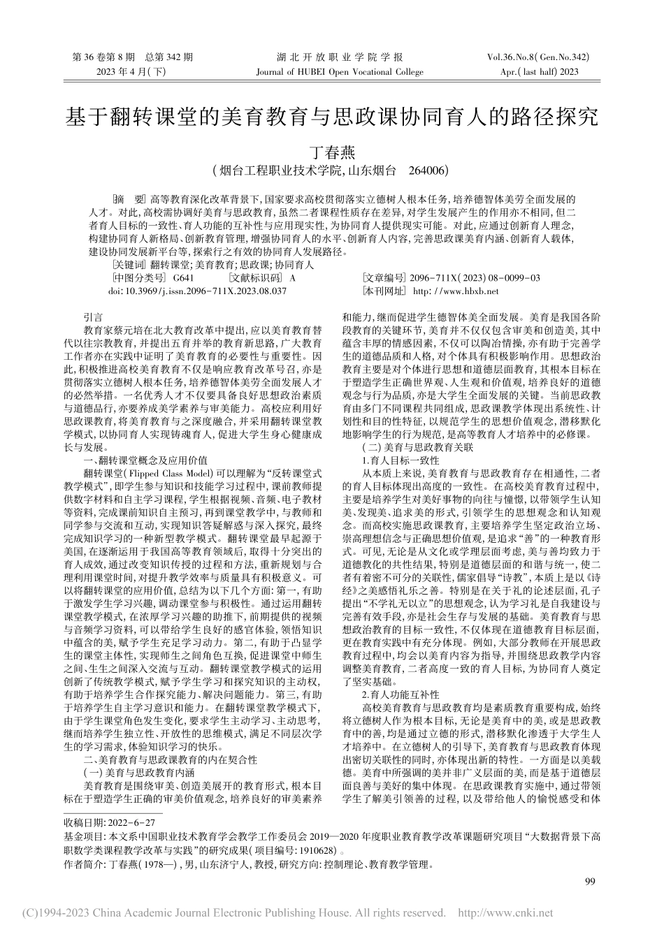 基于翻转课堂的美育教育与思政课协同育人的路径探究_丁春燕.pdf_第1页