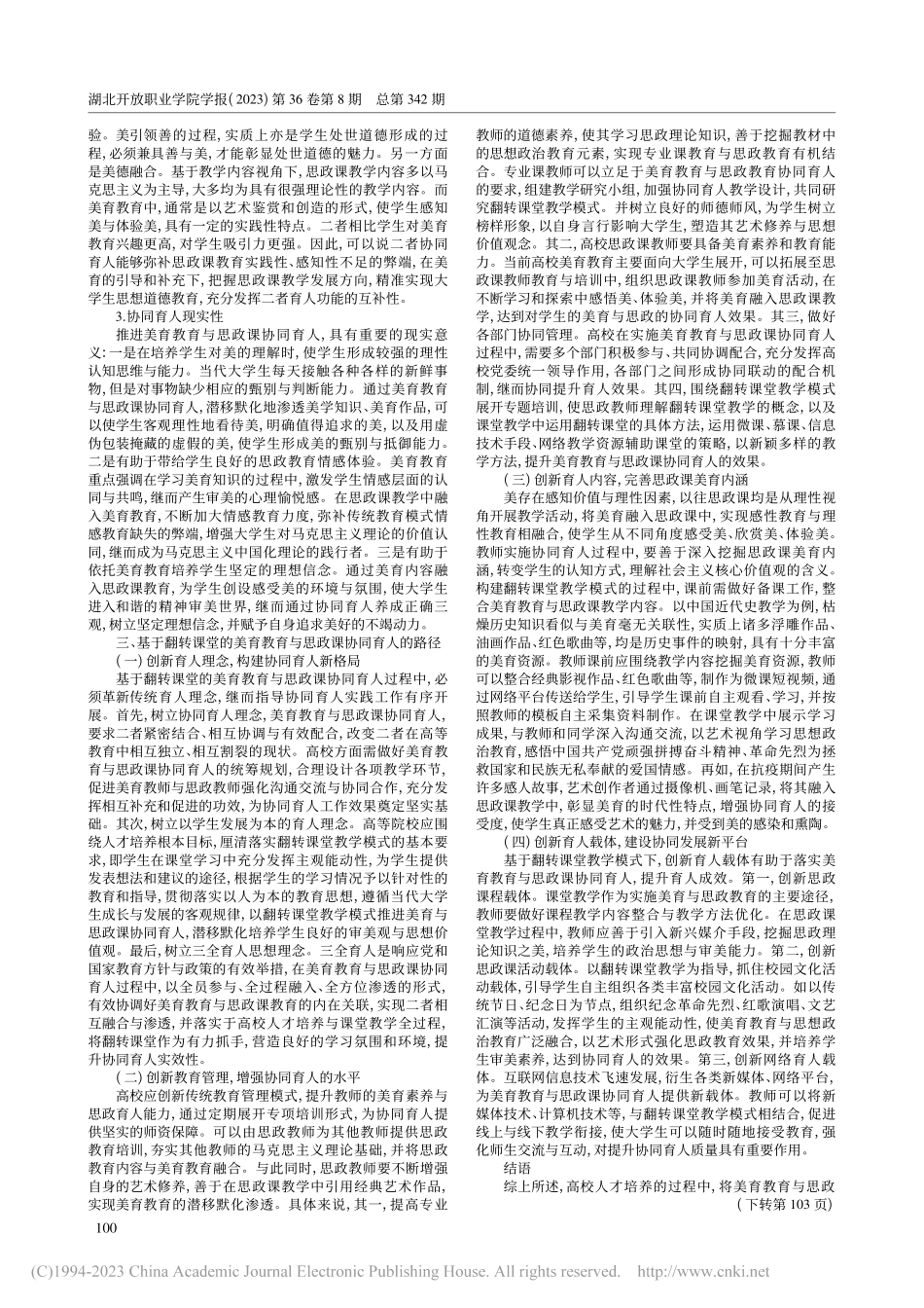 基于翻转课堂的美育教育与思政课协同育人的路径探究_丁春燕.pdf_第2页