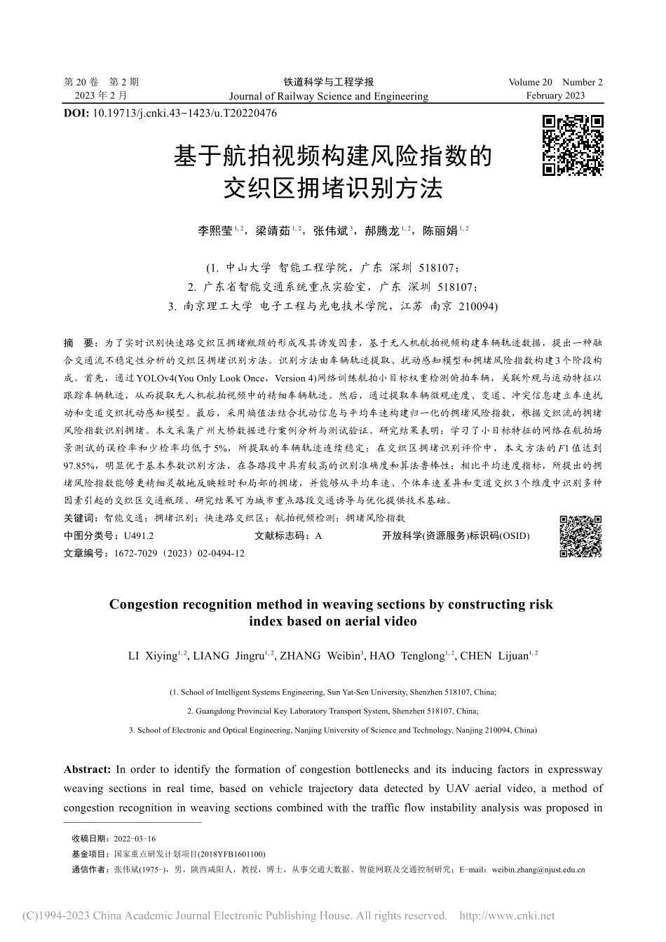 基于航拍视频构建风险指数的交织区拥堵识别方法_李熙莹.pdf_第1页
