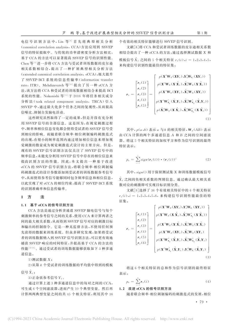 基于改进扩展典型相关分析的SSVEP信号识别方法_芦鹏.pdf_第2页