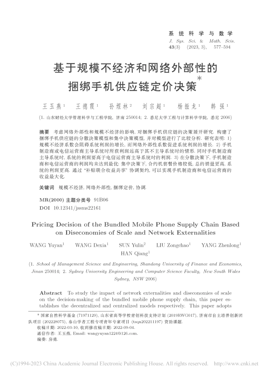 基于规模不经济和网络外部性的捆绑手机供应链定价决策_王玉燕.pdf_第1页