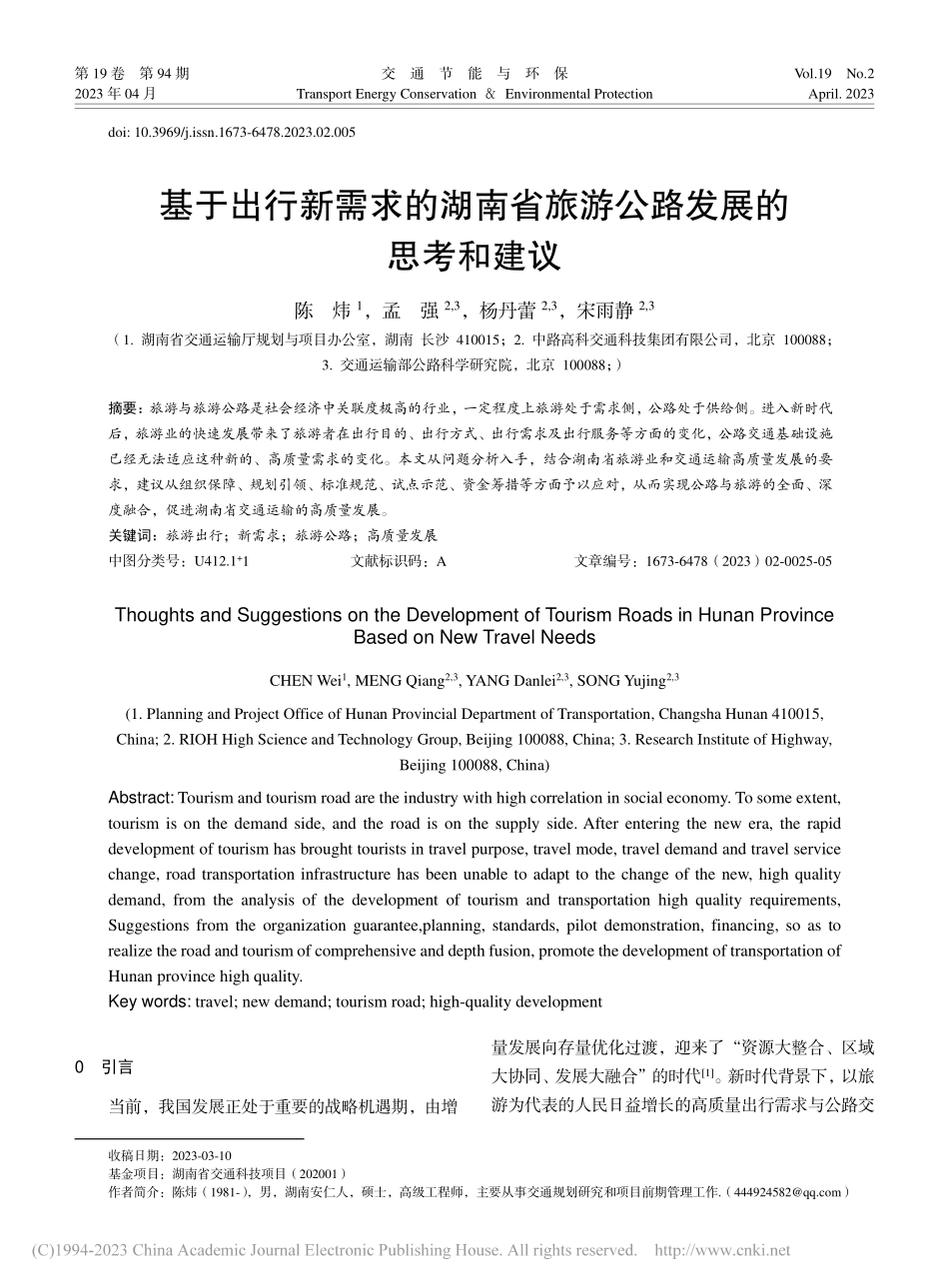 基于出行新需求的湖南省旅游公路发展的思考和建议_陈炜.pdf_第1页