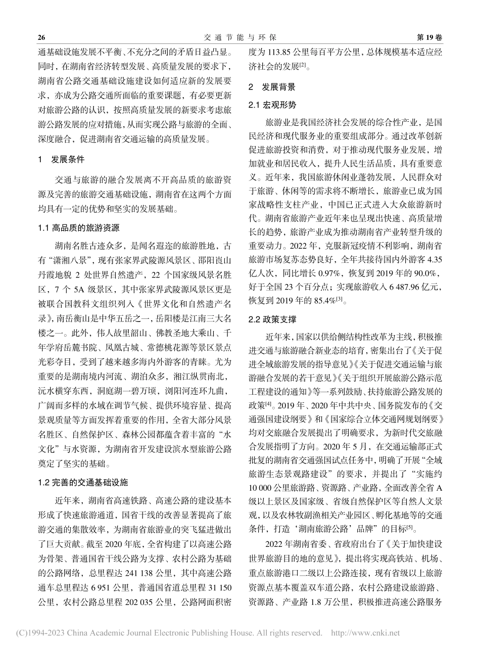 基于出行新需求的湖南省旅游公路发展的思考和建议_陈炜.pdf_第2页