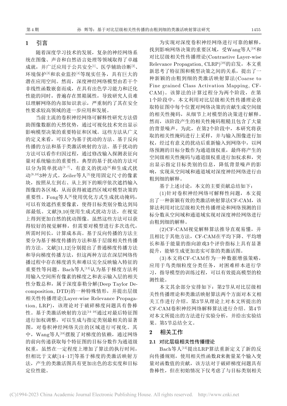 基于对比层级相关性传播的由粗到细的类激活映射算法研究_孙辉.pdf_第2页