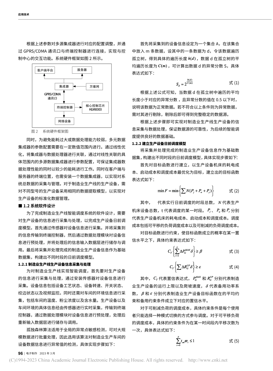基于多时间尺度协调的制造业生产线智能调度系统设计_林斌钿.pdf_第2页