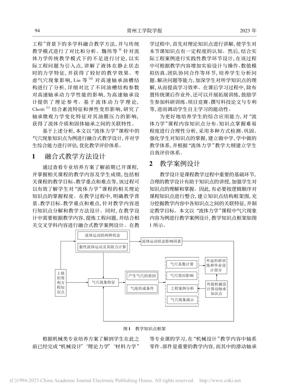 基于多学科交叉的“流体力学”课程融合式教学方法研究_陈宇.pdf_第2页