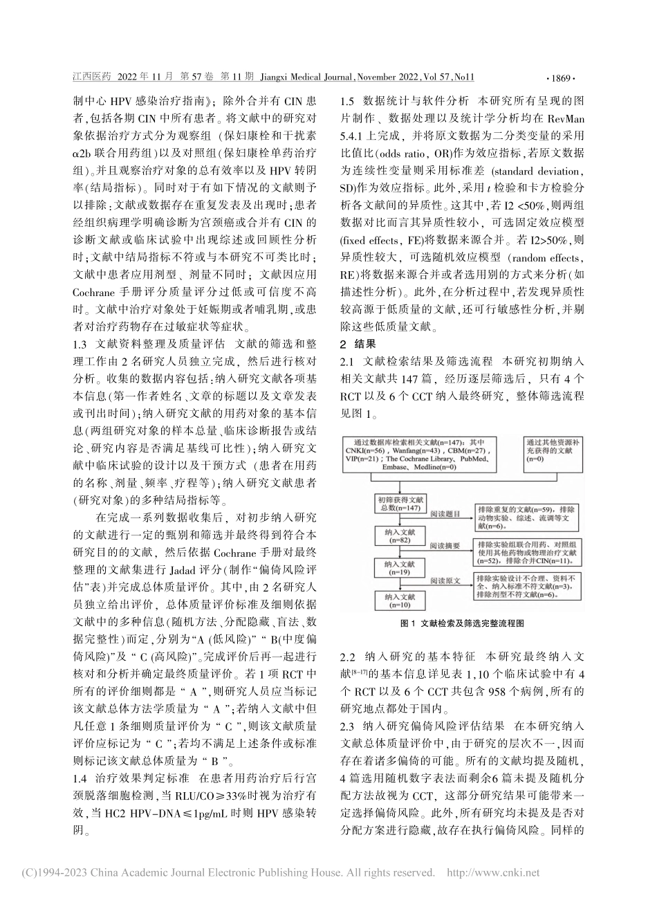 一项对比宫颈HPV感染治疗的Meta分析_李永春.pdf_第2页