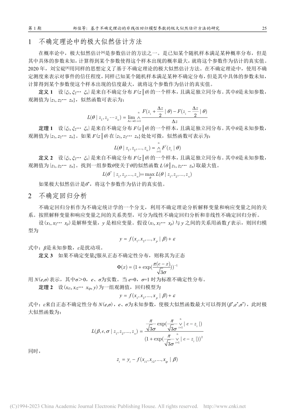 基于不确定理论的非线性回归...数的极大似然估计方法的研究_郑佳.pdf_第2页