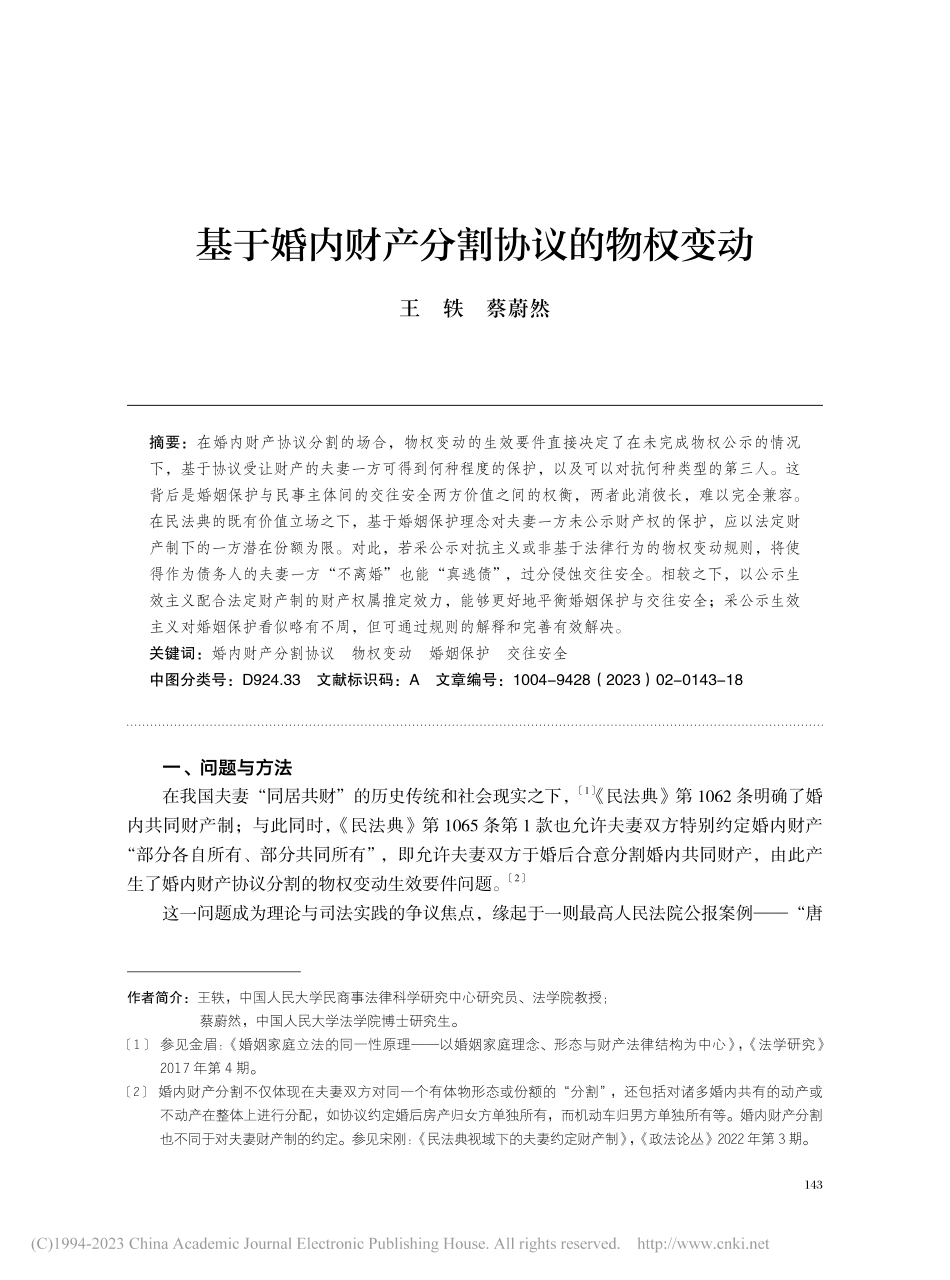 基于婚内财产分割协议的物权变动_王轶.pdf_第1页