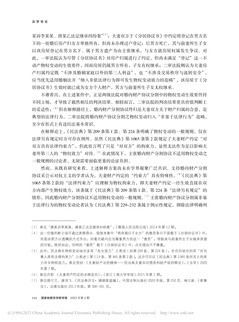 基于婚内财产分割协议的物权变动_王轶.pdf_第2页