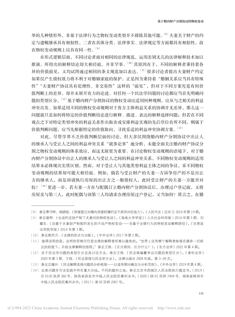 基于婚内财产分割协议的物权变动_王轶.pdf_第3页