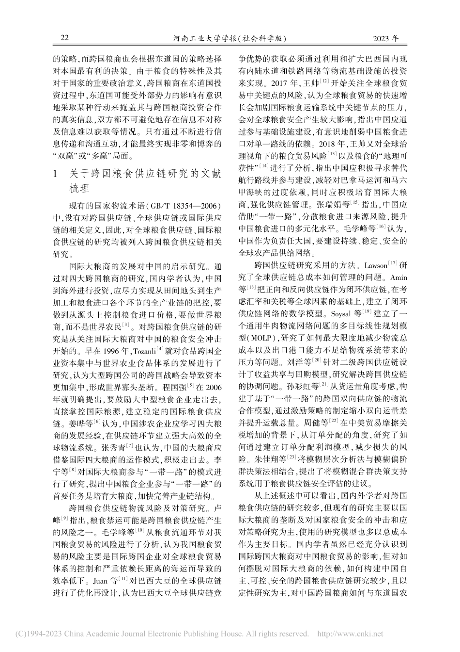 基于博弈论的中国跨国粮食供应链构建研究_孙红霞.pdf_第2页