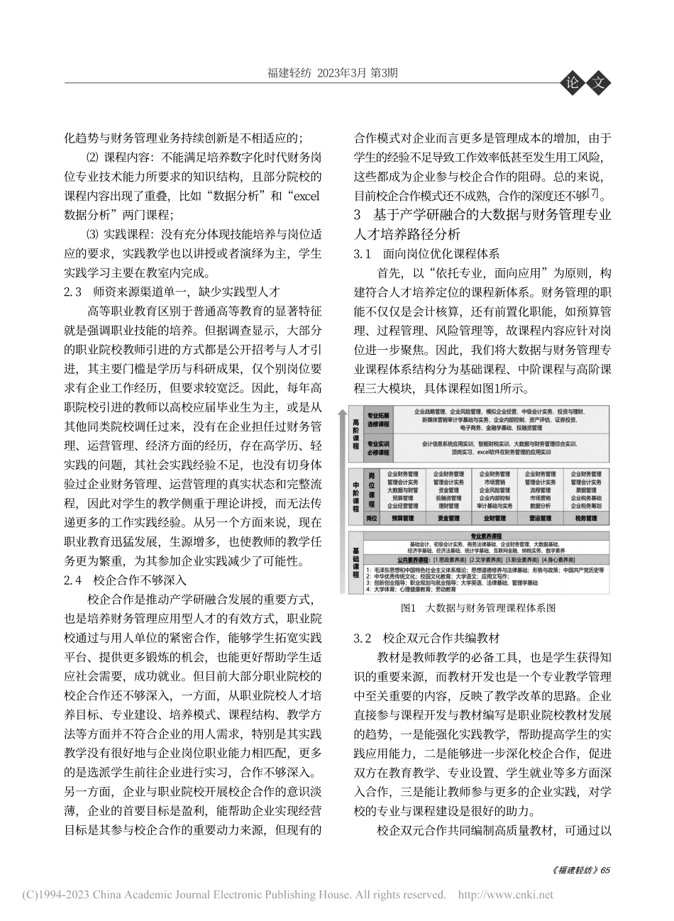 基于产学研融合的大数据与财务管理专业人才培养路径研究_刘怡.pdf_第3页