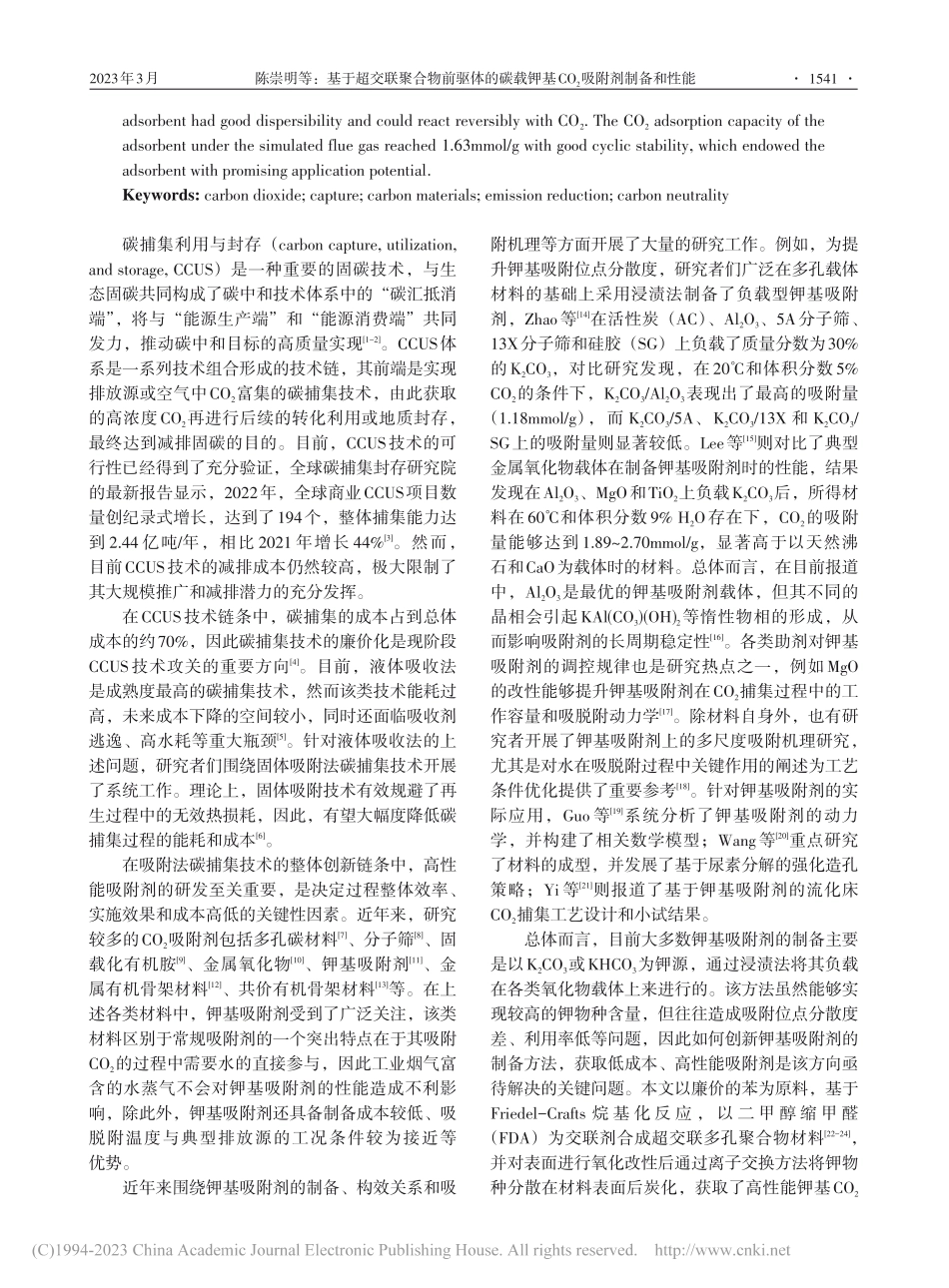 基于超交联聚合物前体的碳载...基CO_2吸附剂制备和性能_陈崇明.pdf_第2页