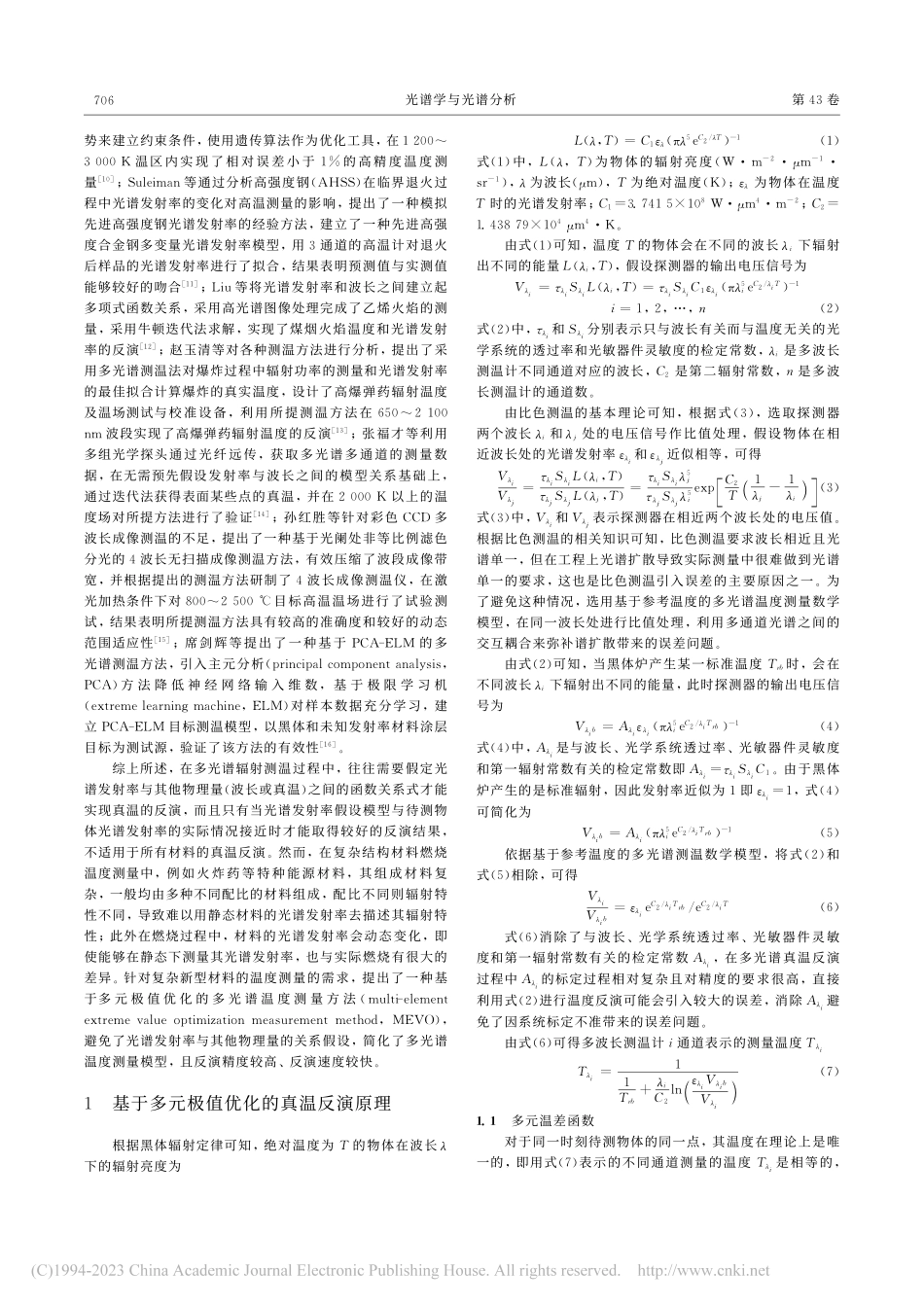 基于多元极值优化的多光谱温度测量方法_张璇.pdf_第2页