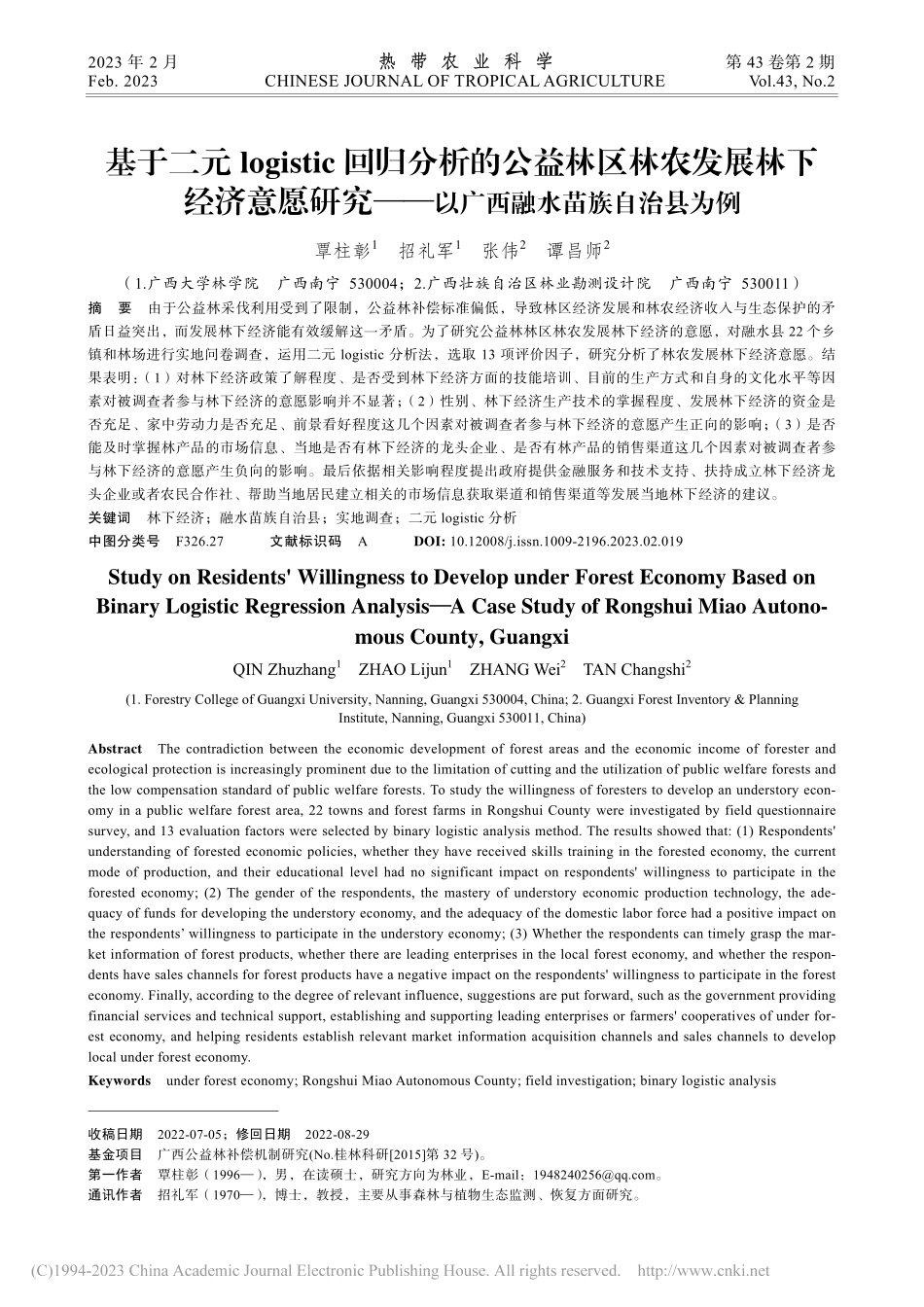 基于二元logistic回...—以广西融水苗族自治县为例_覃柱彰.pdf_第1页