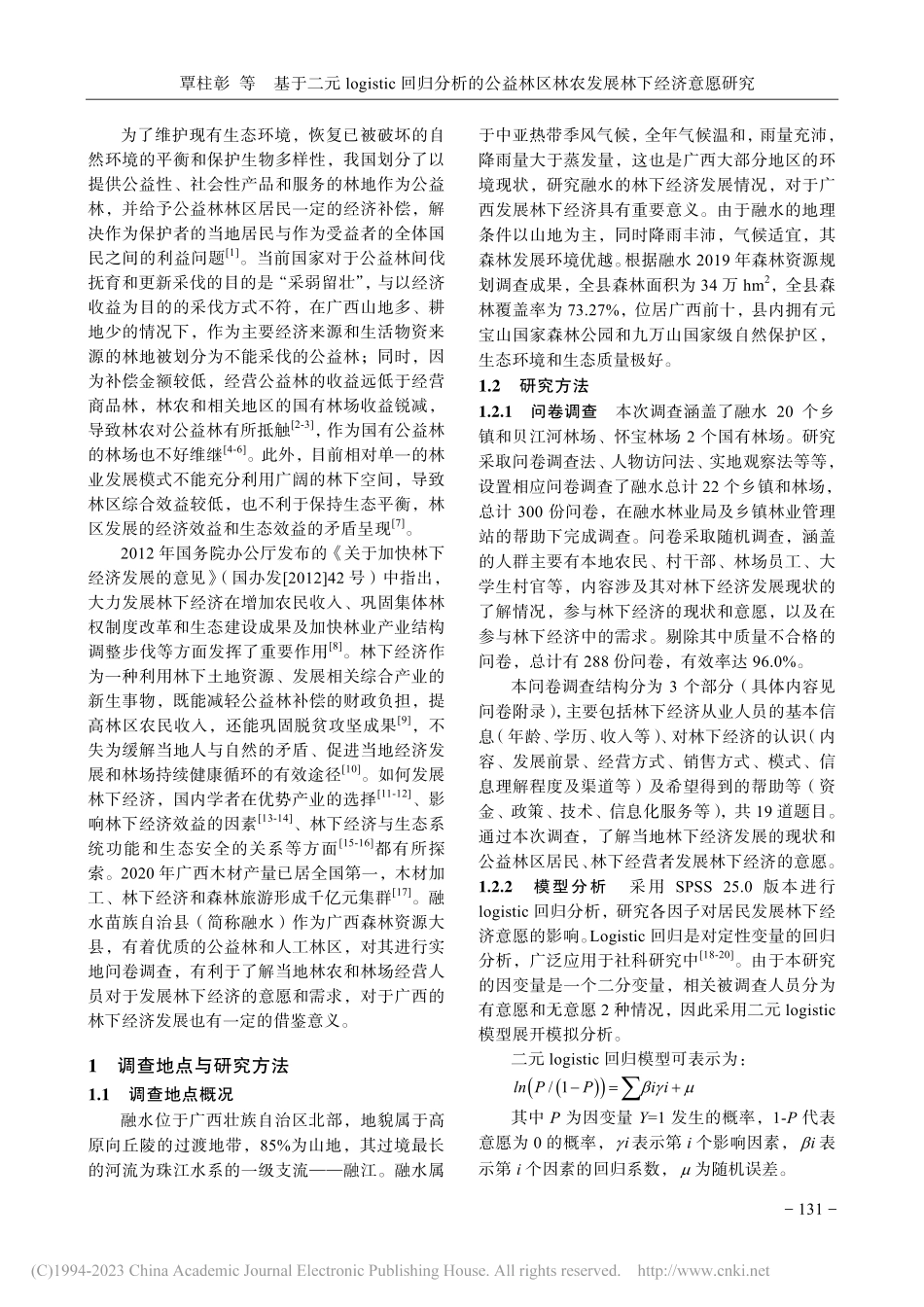 基于二元logistic回...—以广西融水苗族自治县为例_覃柱彰.pdf_第2页