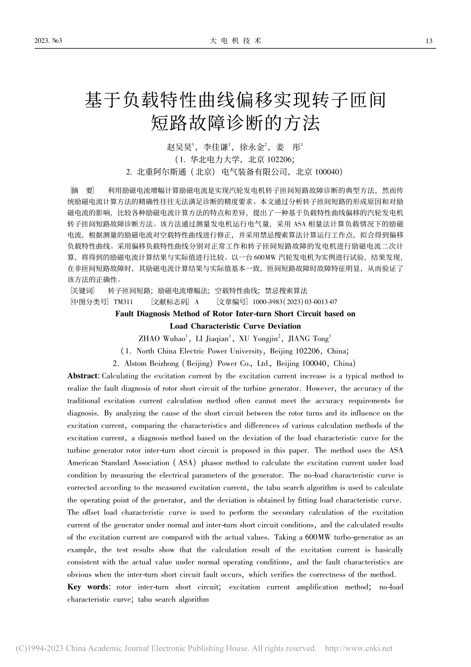 基于负载特性曲线偏移实现转子匝间短路故障诊断的方法_赵吴昊.pdf_第1页