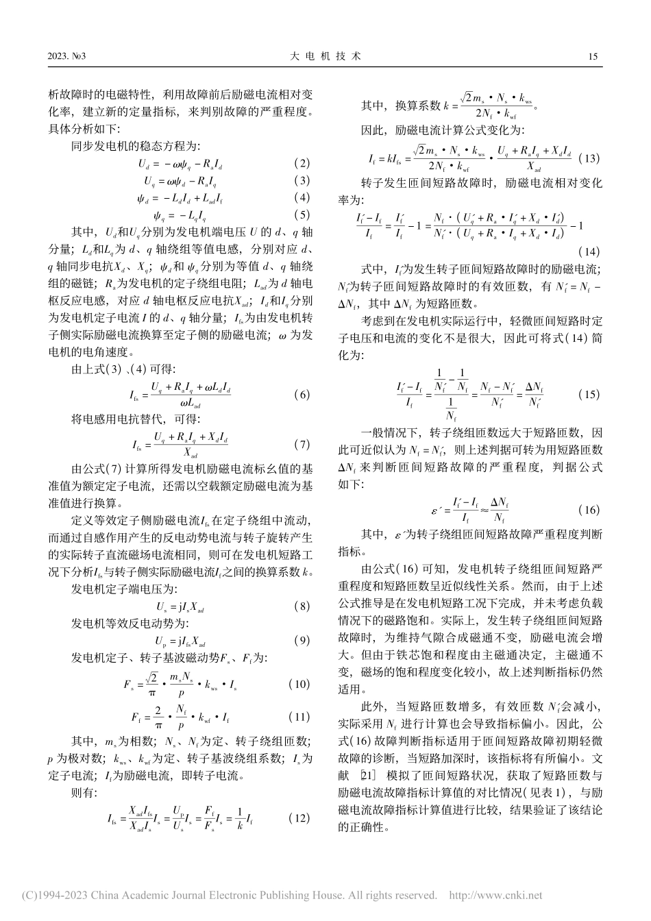 基于负载特性曲线偏移实现转子匝间短路故障诊断的方法_赵吴昊.pdf_第3页